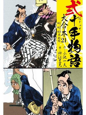 cover image of 弐十手物語 大合本: 21(61.62.63巻)
